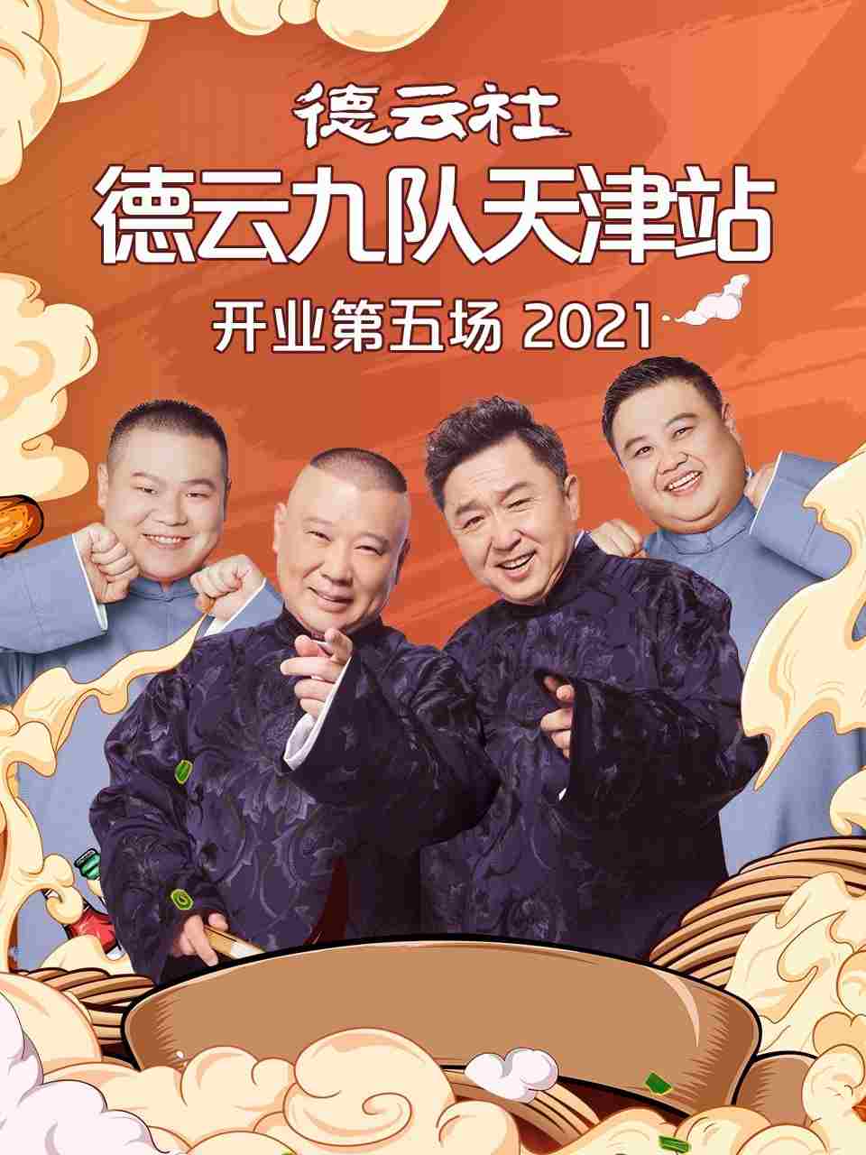 德云社德云九隊(duì)天津站開業(yè)第五場(全集)