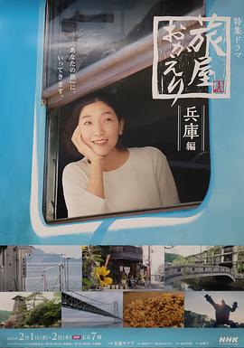 歡迎回來，旅人「長野篇」「兵庫篇」(全集)