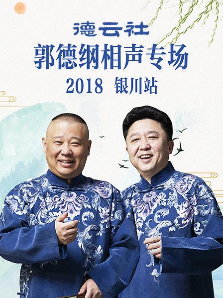 德云社郭德綱相聲專場(chǎng)銀川站2019(全集)