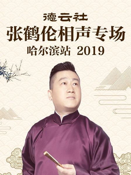 德云社張鶴倫相聲專(zhuān)場(chǎng)哈爾濱站2019(全集)