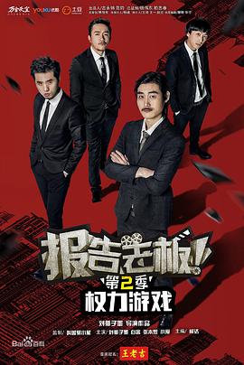 報(bào)告老板！之權(quán)力游戲特別篇萬(wàn)萬(wàn)么想到(全集)