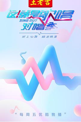 這！就是歌唱·對(duì)唱季(全集)