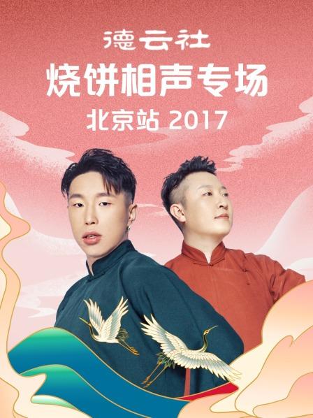 德云社燒餅相聲專(zhuān)場(chǎng)北京站2017(全集)