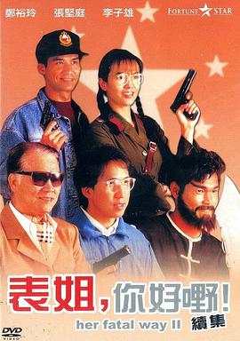 表姐，你好嘢！2