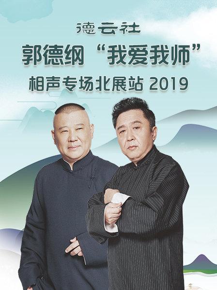 德云社郭德綱“我愛(ài)我?guī)煛毕嗦晫?zhuān)場(chǎng)北展站2020(全集)