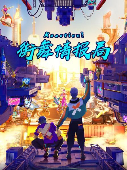 Reaction！街舞情報局(全集)
