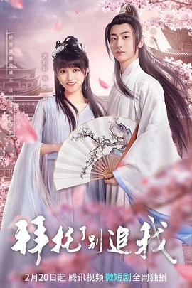 拜托了，別追我(全集)