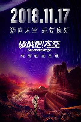 挑戰(zhàn)吧！太空(全集)