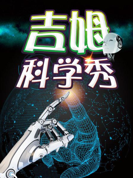 吉姆科學(xué)秀(全集)