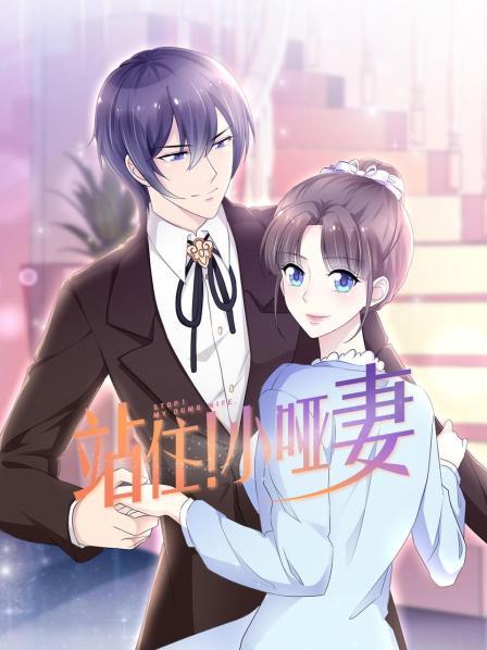 站??！小啞妻(全集)
