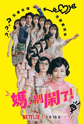 媽，別鬧了！(全集)