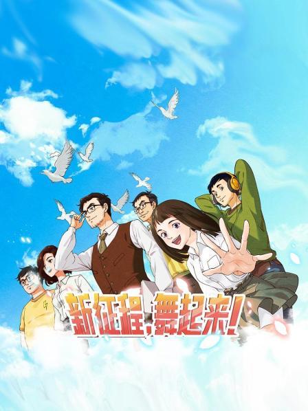 新征程，舞起來！(全集)