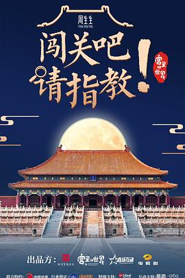 闖關吧！ 請指教(全集)