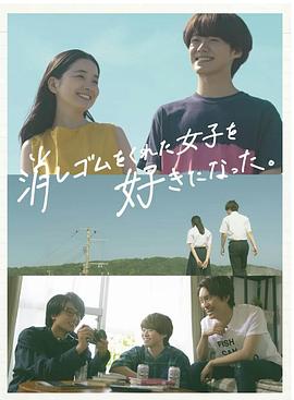 我喜歡上了給我橡皮的女生。(全集)