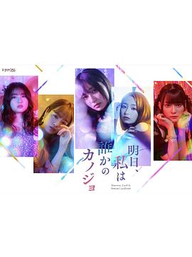 明天，我會(huì)成為誰(shuí)的女友(全集)
