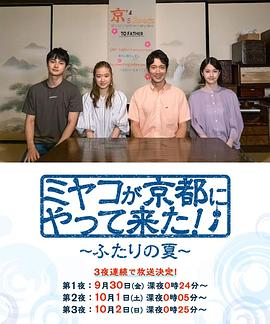 京來京都了！～兩個(gè)人的夏天～(全集)
