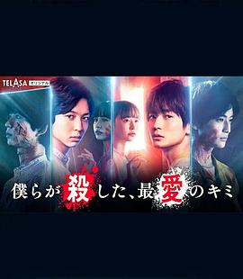 我們殺死了、最愛(ài)的你(全集)