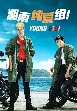 湘南純愛組！(全集)