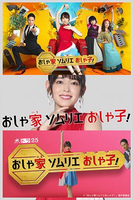 時尚房子品評家時尚子！(全集)