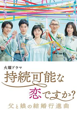 持續(xù)可能的戀愛？～父親與女兒的結(jié)婚進行曲～(全集)