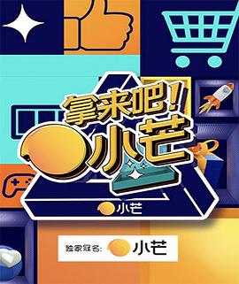 拿來吧！小芒(全集)