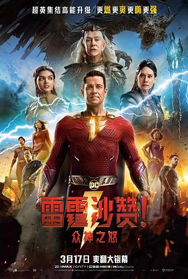 雷霆沙贊！眾神之怒
