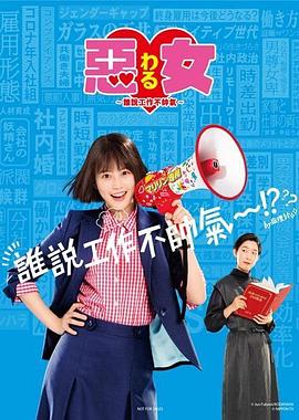 惡女～誰說工作不酷的？～(全集)