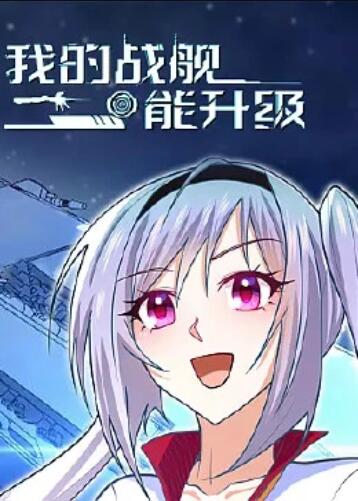 我的戰(zhàn)艦能升級 動態(tài)漫畫(全集)