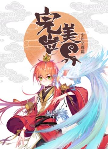 完美世界：少年至尊篇 動(dòng)態(tài)漫畫(全集)
