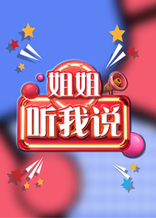 姐姐，聽(tīng)我說(shuō)(全集)