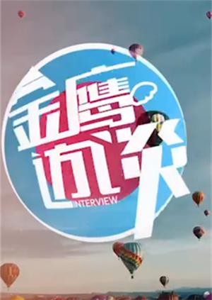 金鷹訪(fǎng)談2008(全集)
