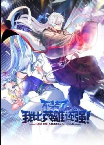 不裝了，我比英雄還強(qiáng)(全集)