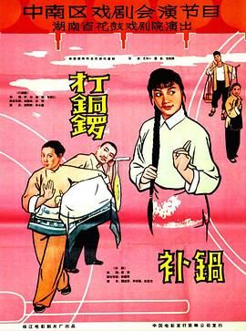 打銅鑼、補(bǔ)鍋1965