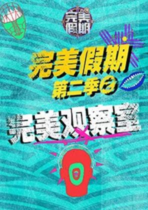 完美假期2之完美觀(guān)察室(全集)