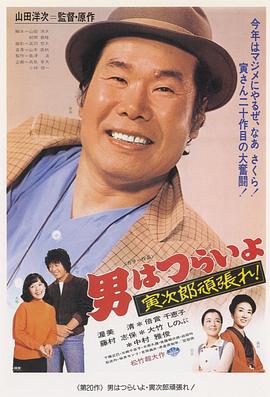 寅次郎的故事20：加油?。∫卫? class=