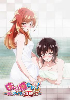 洗屋先生！～我和那家伙在女浴池