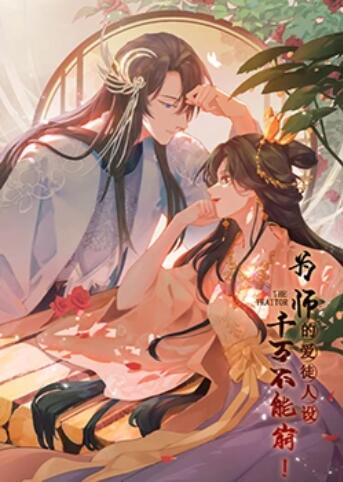 為師的愛(ài)徒人設(shè)，千萬(wàn)不能崩！
