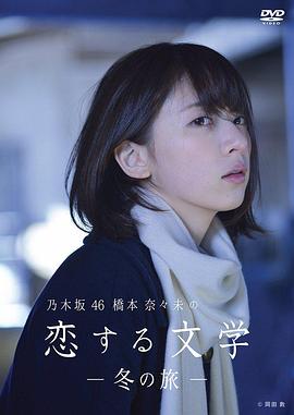 橋本奈奈未的戀愛(ài)文學(xué)：冬之旅第02集