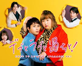 胖子、愛情和錯誤！(全集)