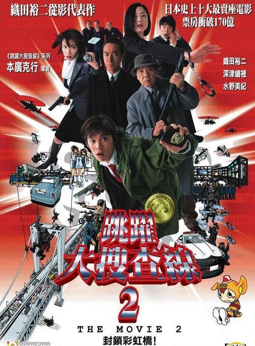 跳躍大搜查線(xiàn)2