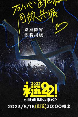 永遠(yuǎn)22！2023bilibili畢業(yè)歌會(huì)