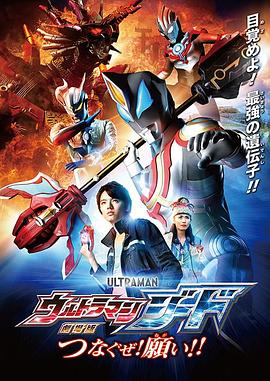 捷德奧特曼 劇場版：連接吧！心愿?。? class=