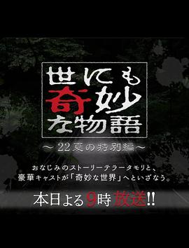 世界奇妙物語(yǔ)2023夏季特別篇