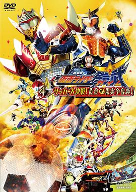 假面騎士鎧武劇場版：足球大決戰(zhàn)！黃金果實爭奪杯！