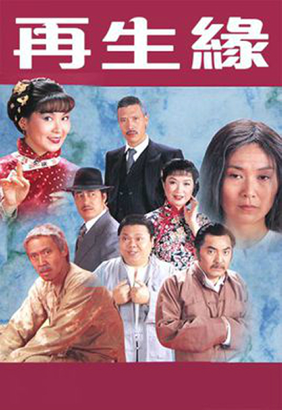 再生緣粵語(yǔ)1981(全集)