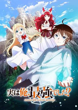 其實，我乃最強？