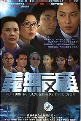 義無反顧粵語(全集)