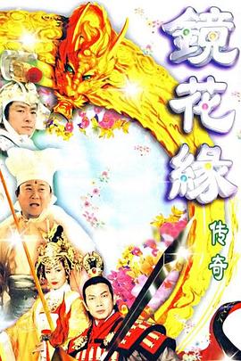 鏡花緣傳奇粵語(yǔ)(全集)