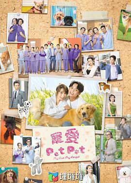 寵愛Pet Pet國語(全集)