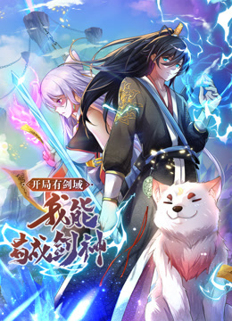 動態(tài)漫畫·開局有劍域，我能茍成劍神
